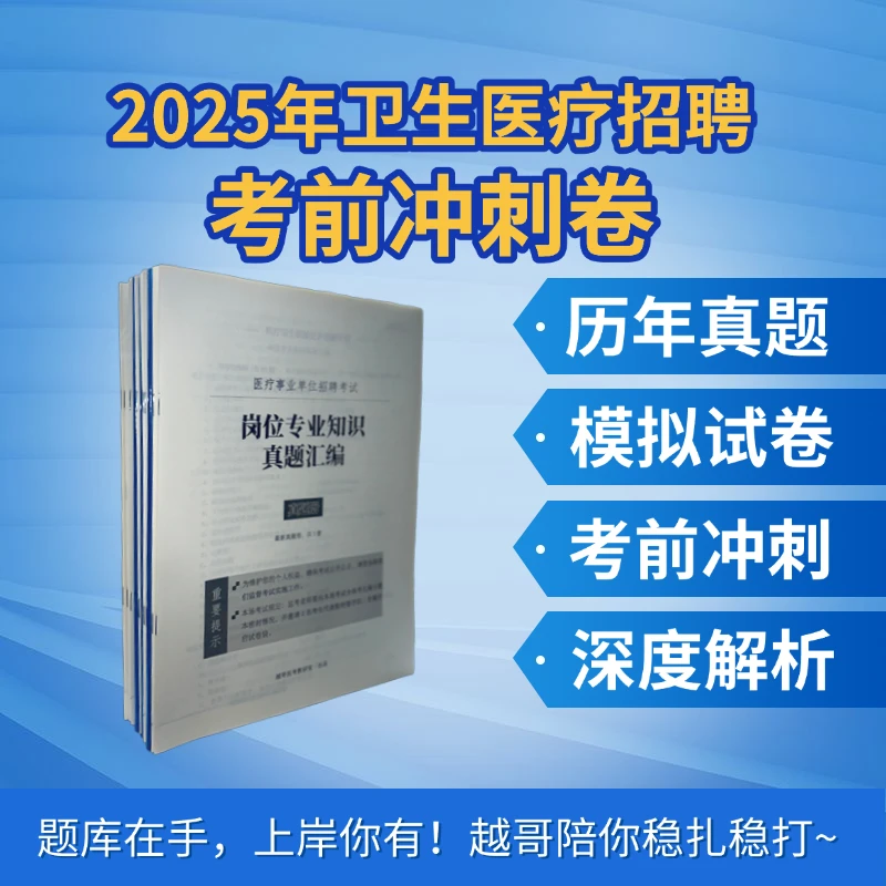 2025年卫生医疗招聘 3+2考霸卷