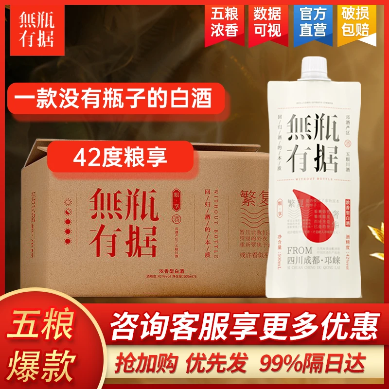 JHBROS无瓶有据42度粮享白酒浓香型纯粮固态发酵优级袋装整箱42度
