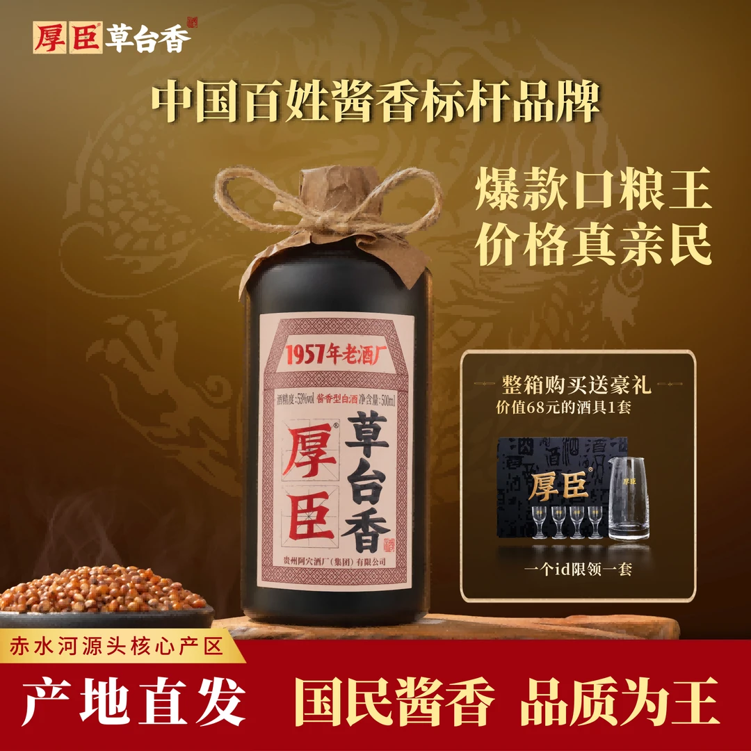 厚臣·草台香酒 贵州酱香型白酒1957年老酒厂纯粮食酿造53%Vol