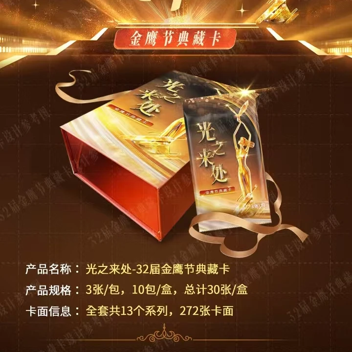 【666一直欧】集草文化《光之来处》32届金鹰节典藏卡盲盒【暴龙代拆】