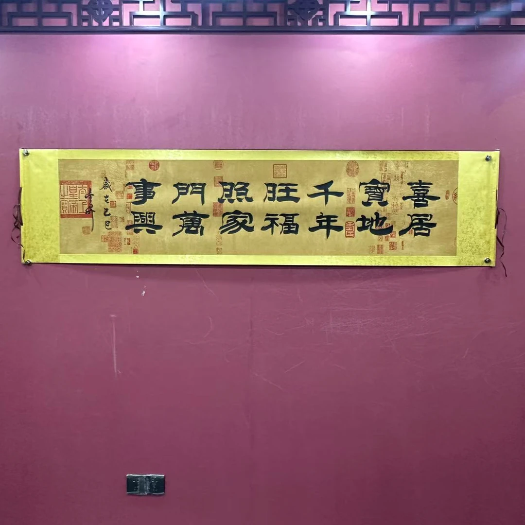 杨金升《喜居宝地-隶书》六尺对开 蜡染轴 208*55cm-翰文轩