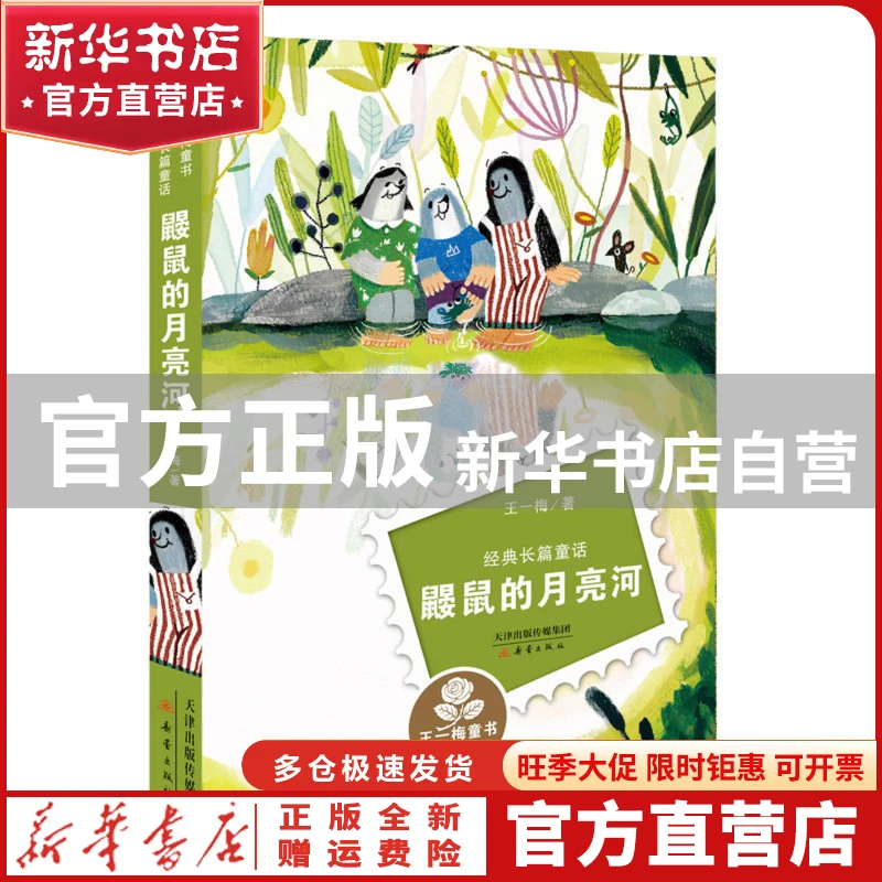 【官方正版】 鼹鼠的月亮河(经典长篇童话)/王一梅童书 王一梅 新