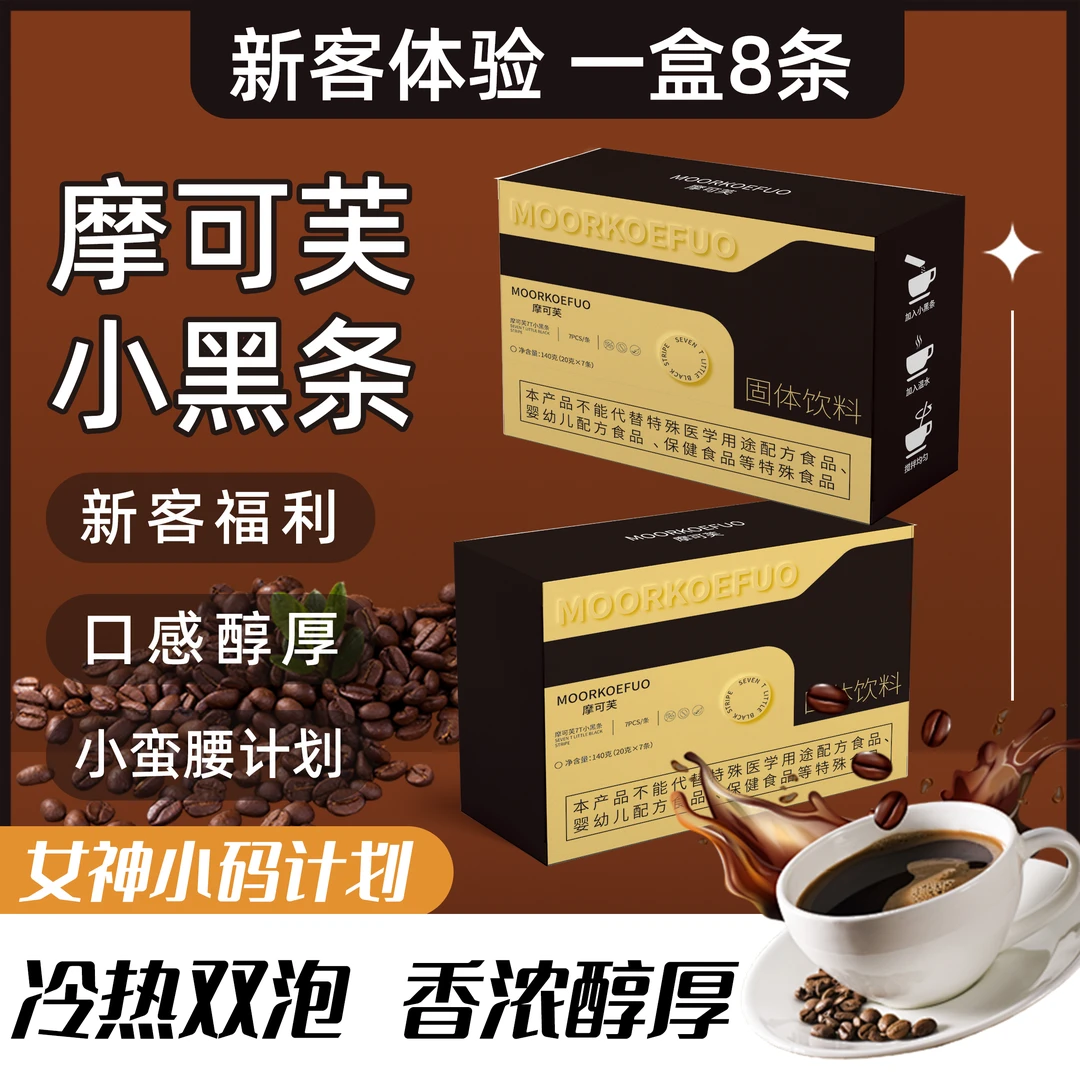 MOORKOEFO/摩可芙7T小黑条阿拉比卡超模代餐<福袋>