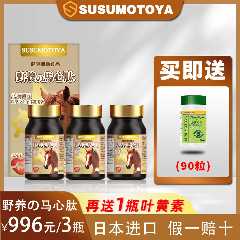 SUSUMOTOYA 野养の马心肽 超值套装