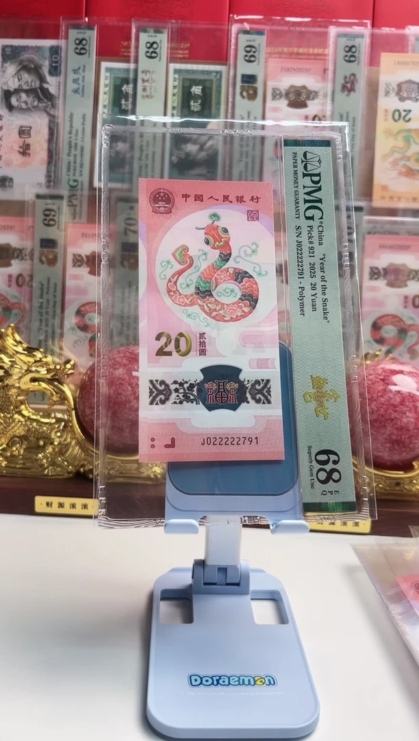 塑料小*哥蛇钞J022222791 PMG68 金巳盛世