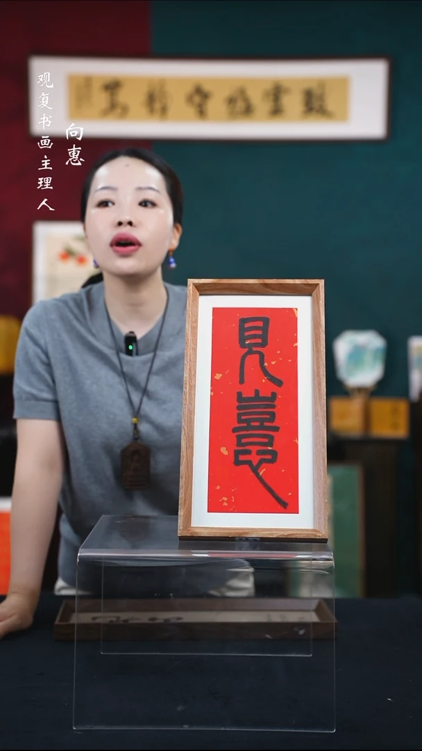 书法童志华-见喜-18*35-长款小摆台作品