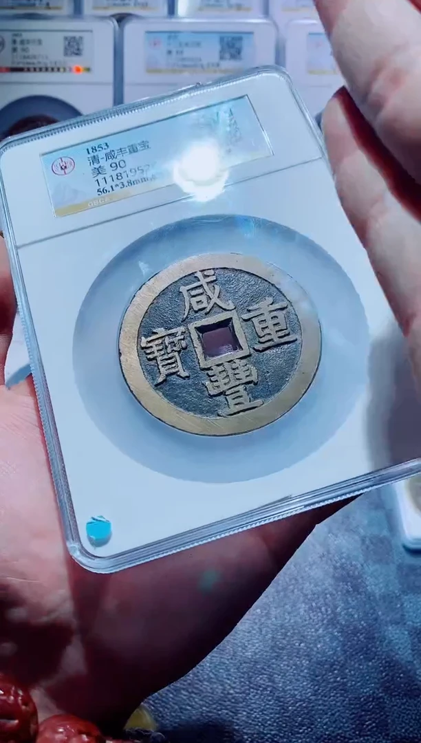 【闪购商品】铜一鸣古钱币尾号283