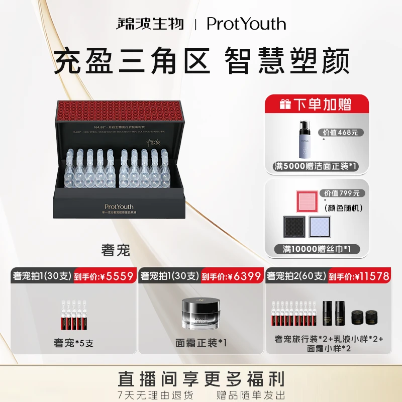 【ProtYouth奢宠】锦波生物奢宠双胶原次抛蛋白液肌频 3+17型胶原