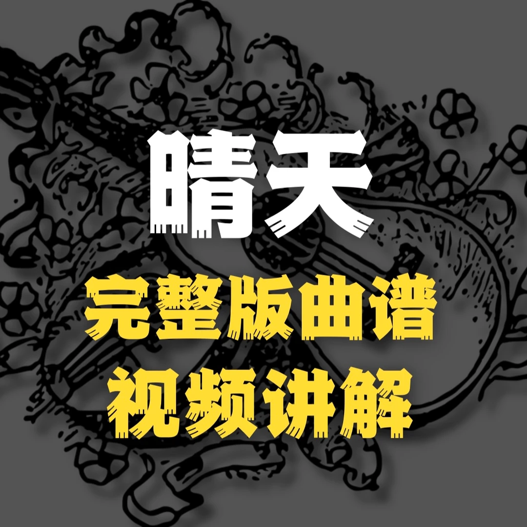 《晴天》完整曲谱+教学