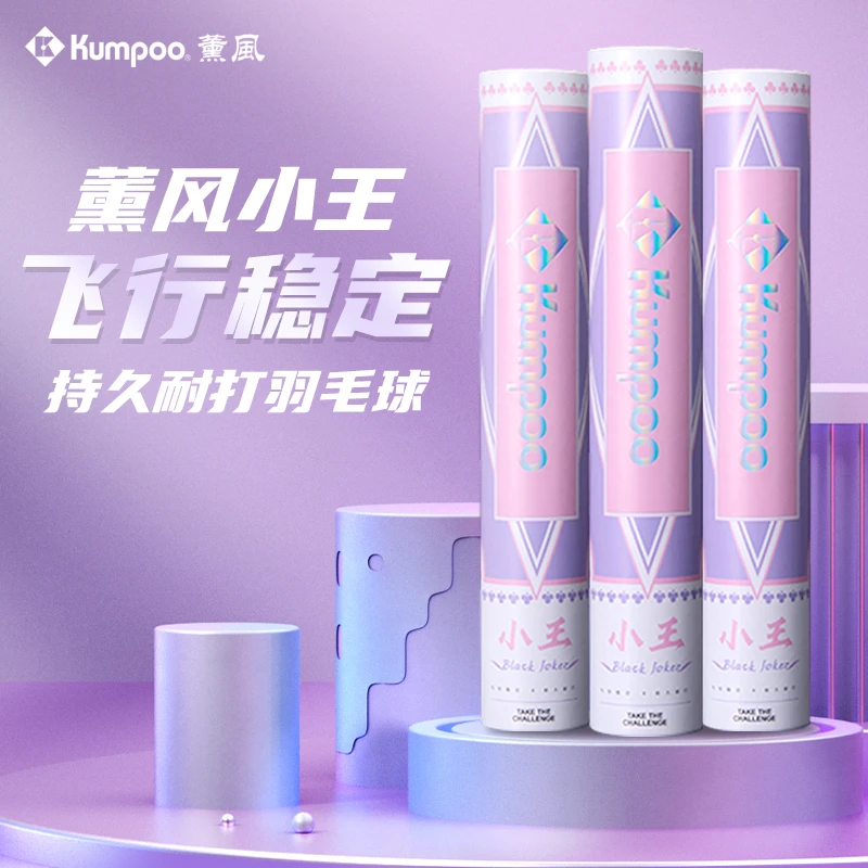 KUMPOO/薰风（送手胶+拍头贴！）小王羽毛球正品比赛耐打口粮羽毛球