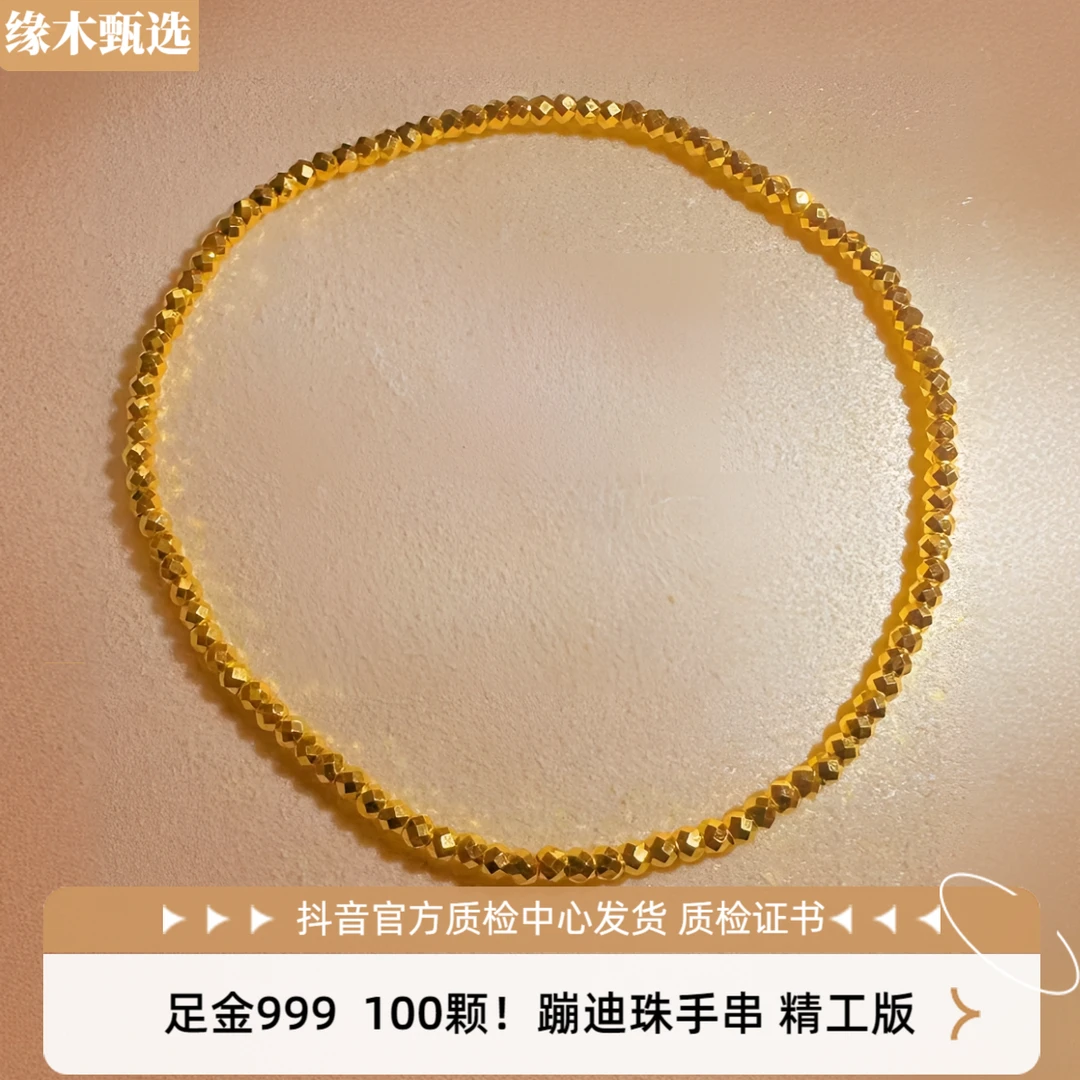 【订制】100颗！足金999 卡2 蹦迪珠手串 精工版 先鉴后发