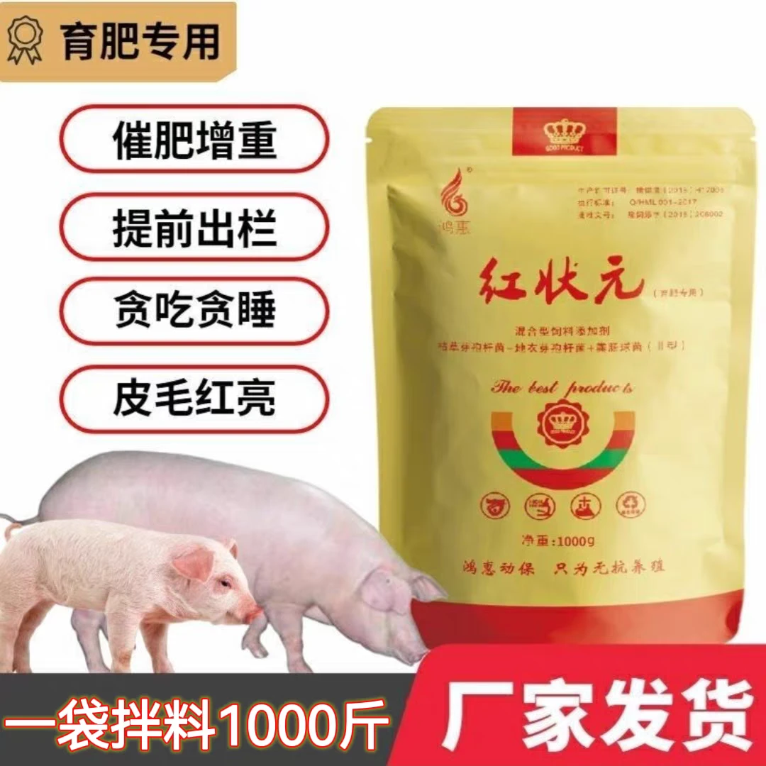红状元猪催肥用品饲料添加剂增重猛长仔猪奶牛拉骨架肥猪提前出栏