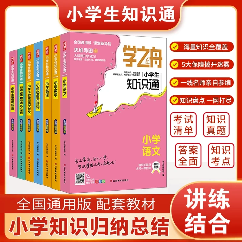 【小升初必备】各大名师推荐-小学生必看小学知识通正版全国通用