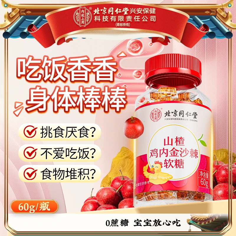 北京同仁堂内廷上用山楂鸡内金沙棘软糖宝宝儿童不爱吃饭软糖60g