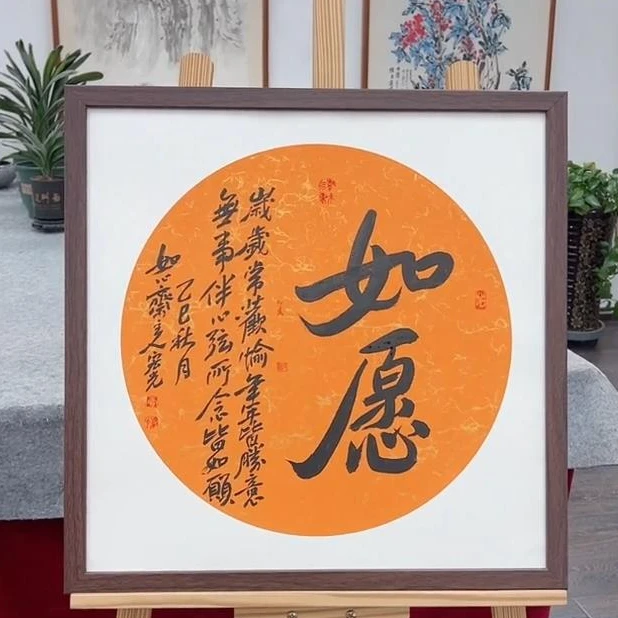 手写书法-如愿-53x53cm-送画框-贾宏光