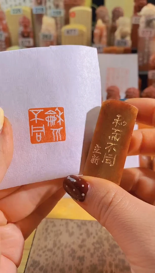 寿山石印石红H82和而不同2*2有库存