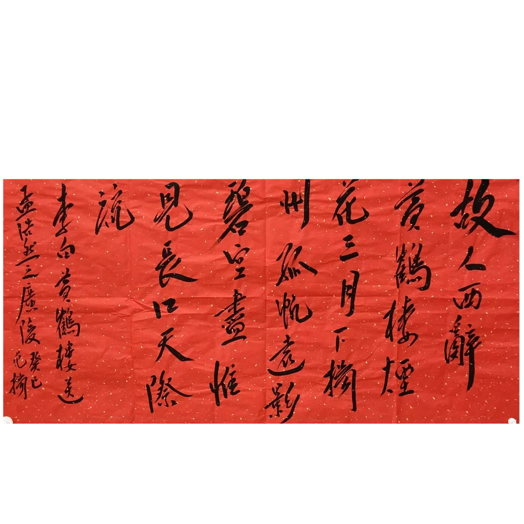 范扬 书法画心140 70 8.8平尺