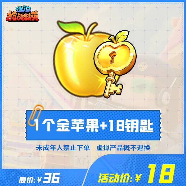 迷你枪战精英道具【1个金苹果+18钥匙】-游戏道具