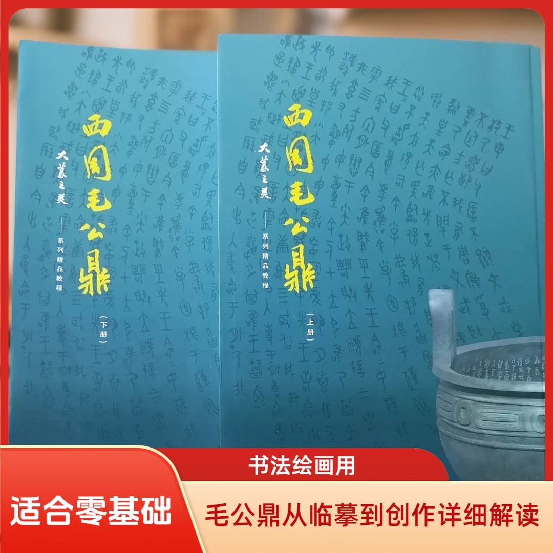 毛公鼎系列精品教程学习资料上下册（单字500个共548页）-大篆之美