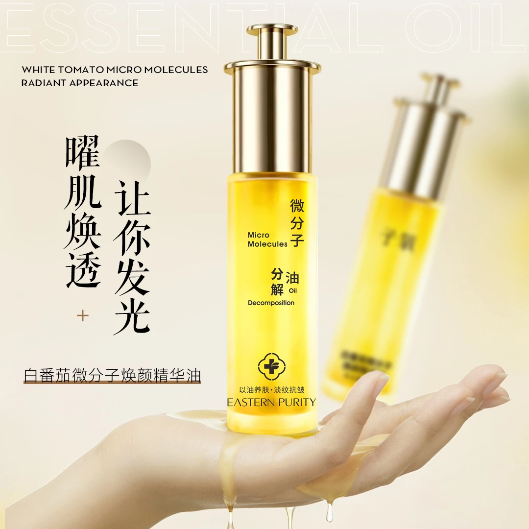 子氧白番茄微分子焕颜精华油（拍1发1，拍2发3，拍4发7）