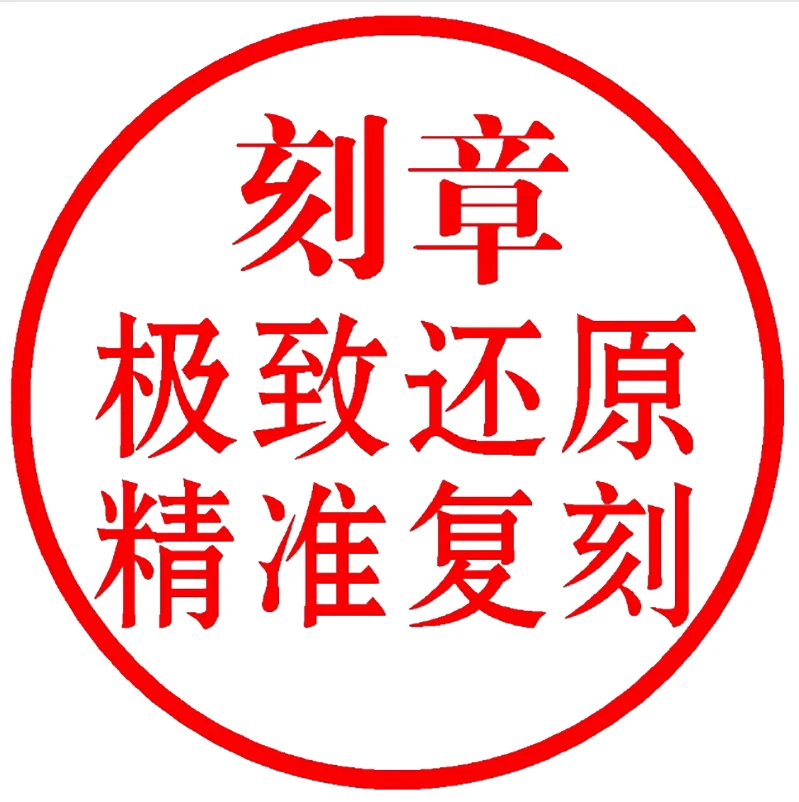 刻章印章刻字高清定制项目章圆形椭圆形质量检验出入库来图光敏章