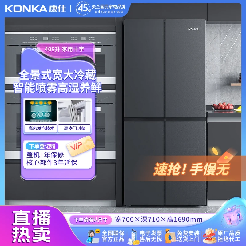 康佳409升十字四门家用冰箱大容量超薄高湿养鲜节能省电智能减霜