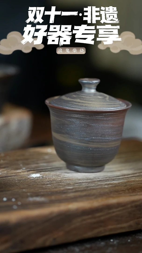 鬼烧系列南*浪鬼柴烧-盖碗