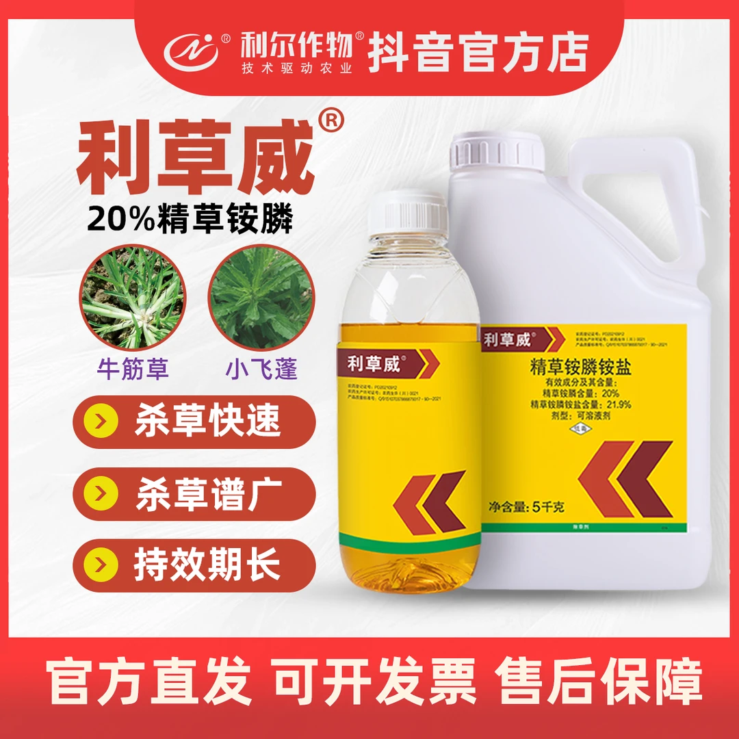 利尔金草欢同款利草威20％精草铵膦牛筋草马唐恶性杂草果园除草剂