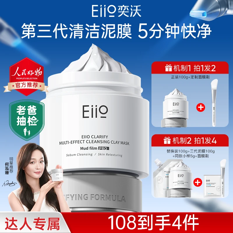「官方特惠」痞幼/张予曦/陈彦妃eiio清洁泥膜保湿控油去黑头3.0