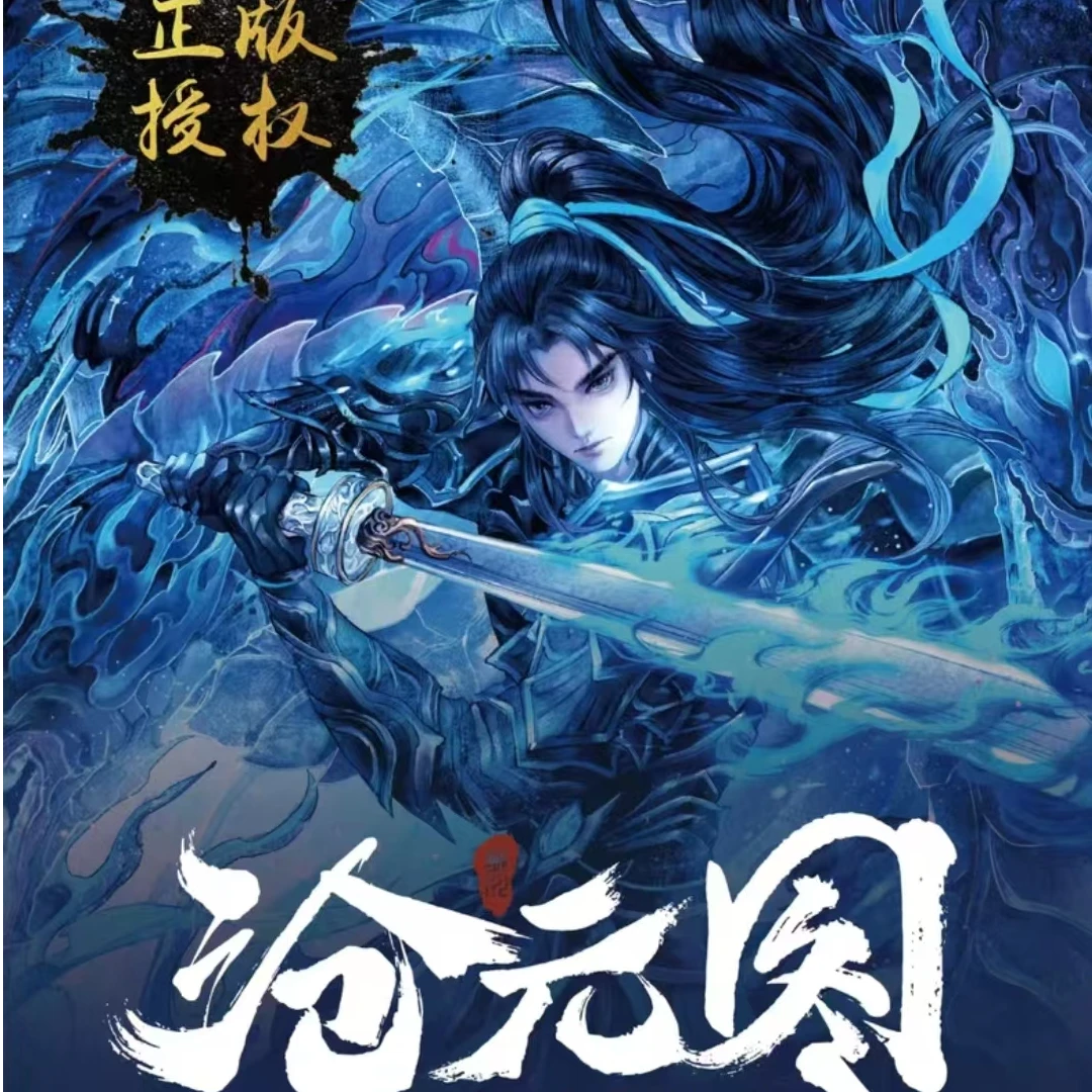 神漫文化《沧元图》墨染山河卷系列明信片色纸