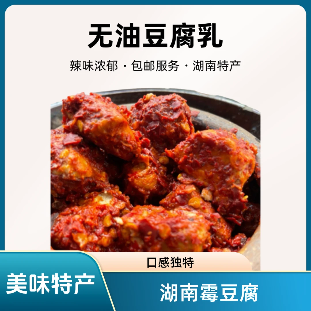 【霉豆腐】（特产）湖南洞口县特产，霉豆腐，无油豆腐乳
