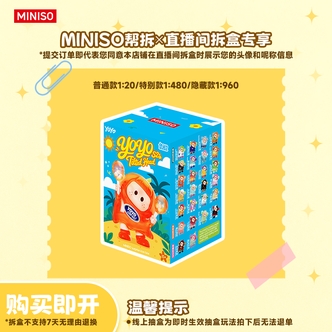 【线上拆盒S2】名创优品YOYO萌趣歪头S2系列iconbo