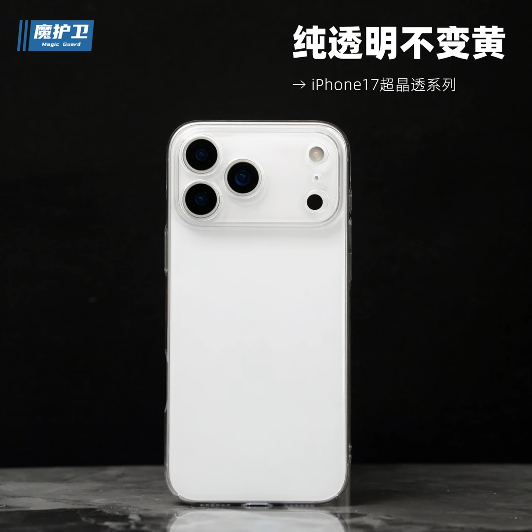 魔护卫iPhone苹果17 Pro手机壳不变黄17Promax保护壳17pro纯透明