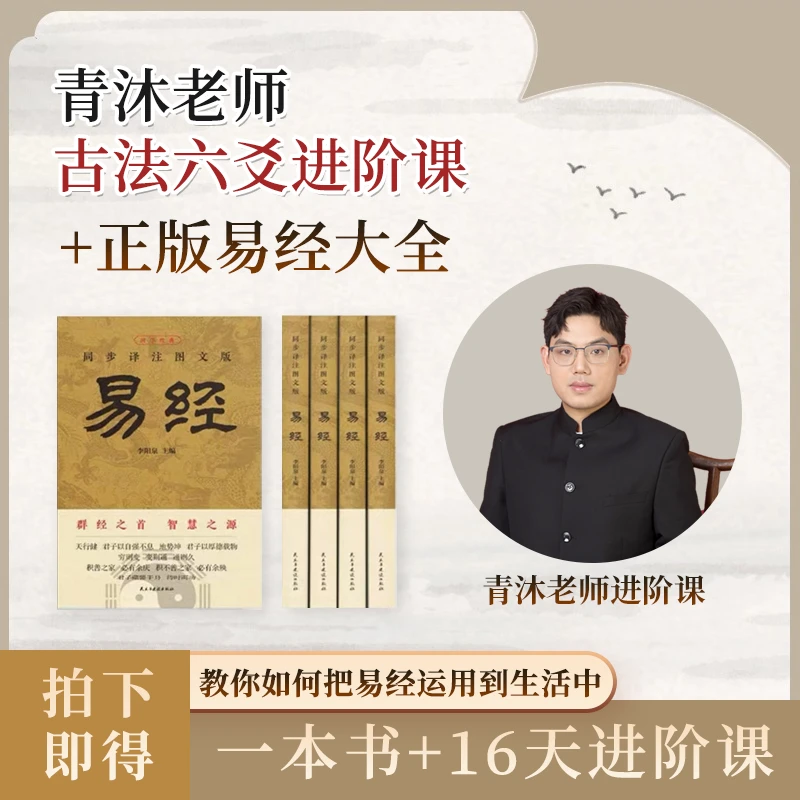 16天易经学习课包（1本专项书+1套电子学习笔记+16天进阶课）