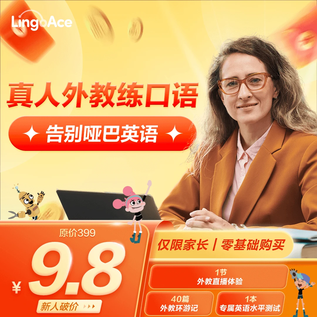 【特惠季】LingoAce英语口语提升+40节外教环游视频