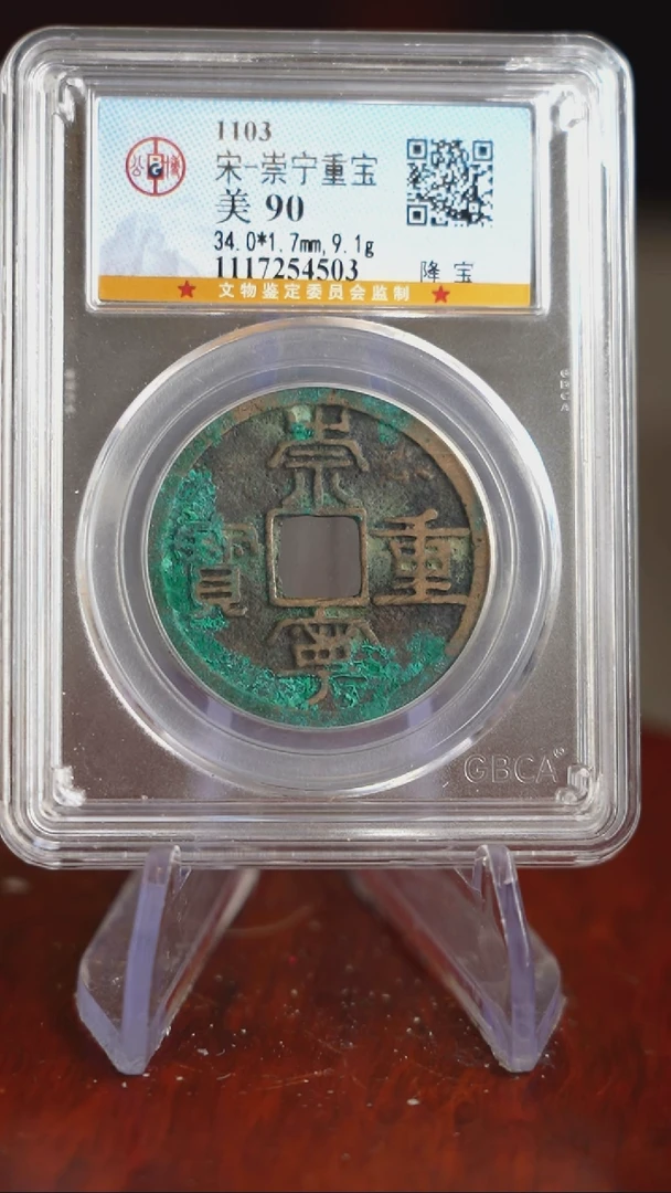 【闪购商品】铜TX54503公博崇宁重宝90分