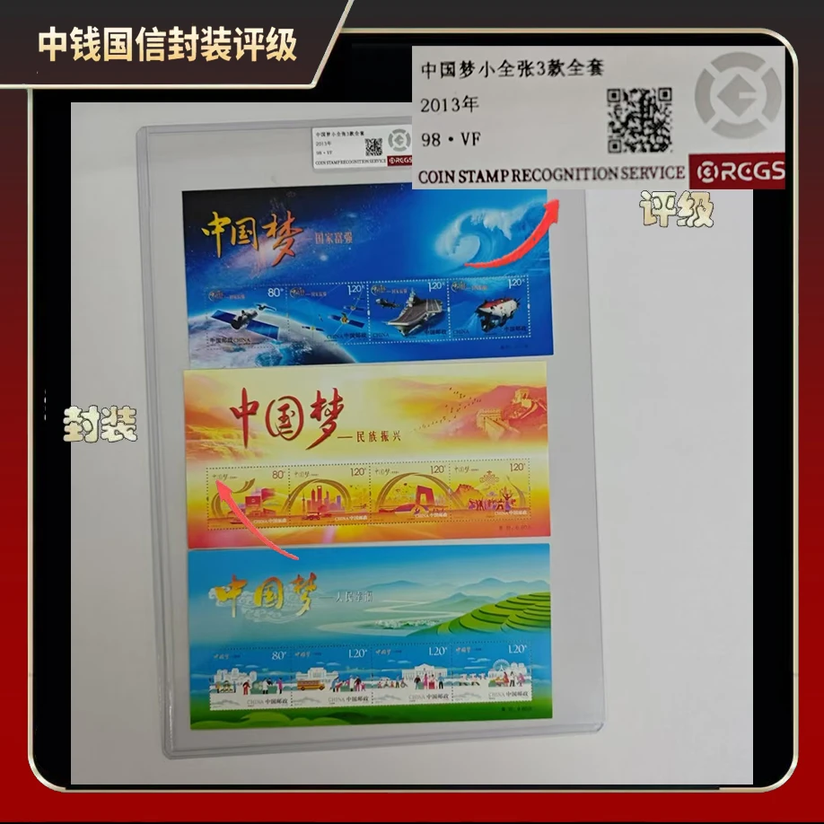 2013年中国梦小全张3款全套【中钱国信】98·VF