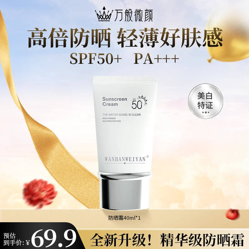 【万般微颜旗舰店】WANBANWEIYAN防晒霜SPF50+PA+++