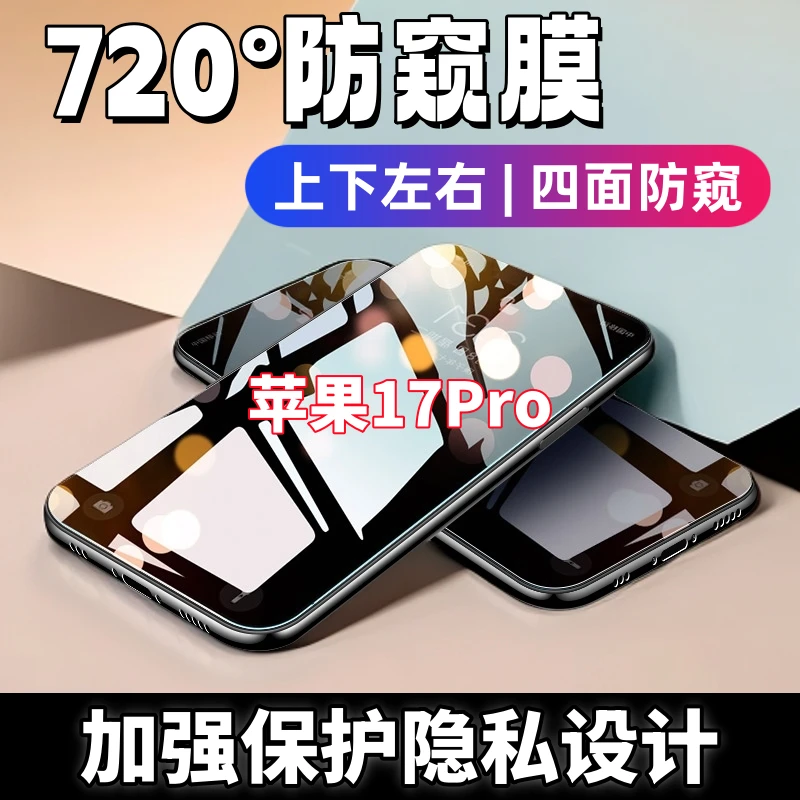 适用iPhone17Pro上下左右防偷窥钢化膜全屏防爆防摔手机保护膜