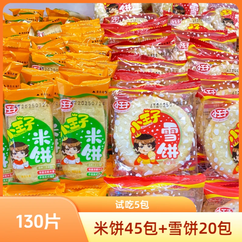 【到手130片】小王子雪饼米饼非油炸零食酥脆小吃饼干礼盒年货TY