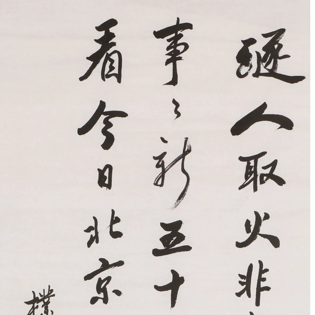 书法 燧人取火 书法 燧人取火