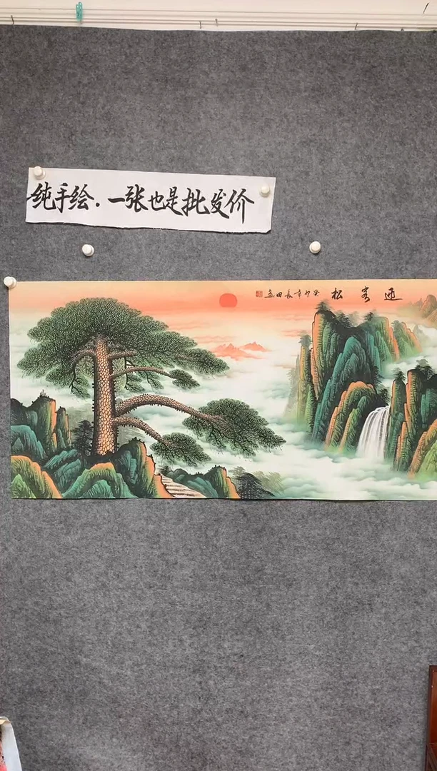 横款精品迎客松延年益寿尺寸136*68