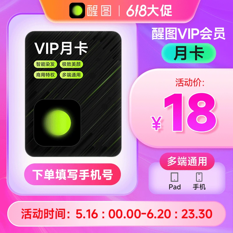 【填手机号充值】醒图VIP会员 月卡/年卡 自动充值到账