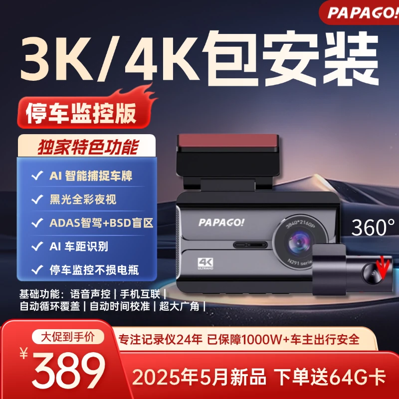 PAPAGO【3K/4K-64G-双录包安装】25年新款N291行车记录仪黑光夜视