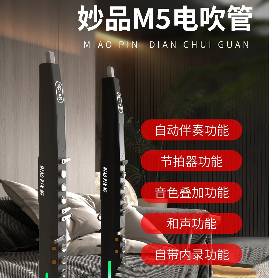 妙品M5新款电吹管乐器88种音色蓝牙伴奏语音控制内录