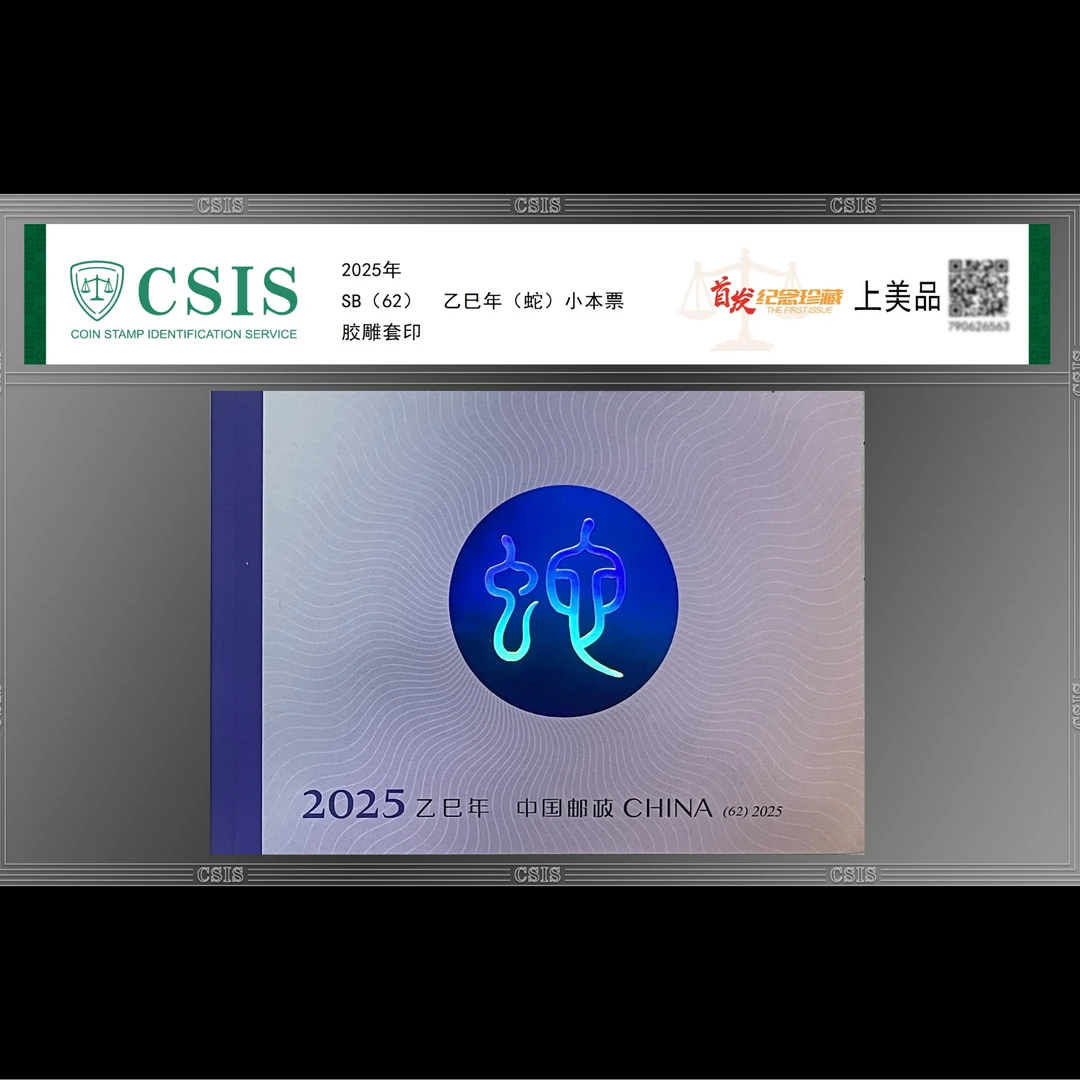 【新邮首发】2025乙巳蛇年生肖邮票小本票首发纪念封装版（信泰评级）