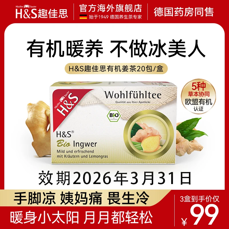 【效期26年3月31日】H&S趣佳思德国有机姜茶路易波士茶姨妈茶