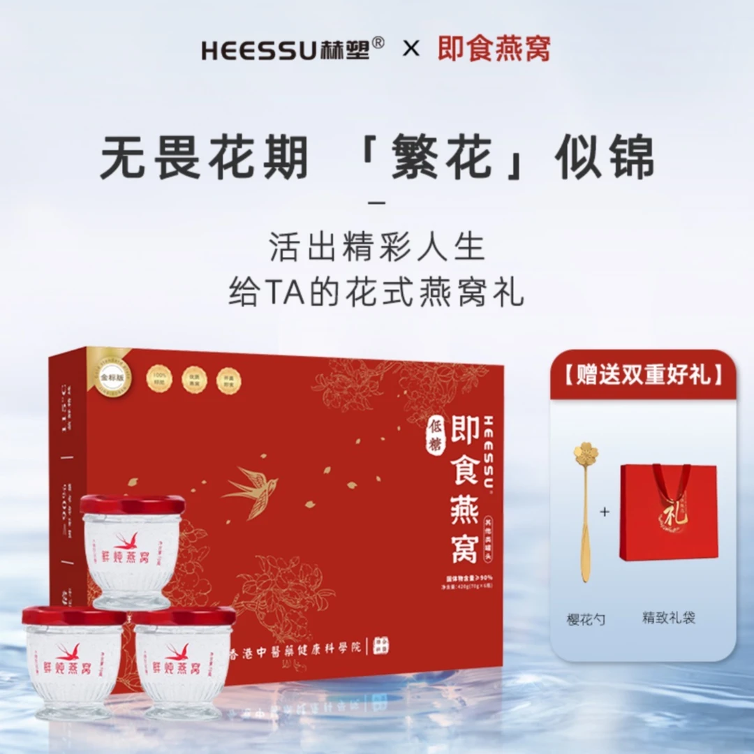 HEESSU赫塑鲜炖燕窝健康送老年长辈即食燕窝
