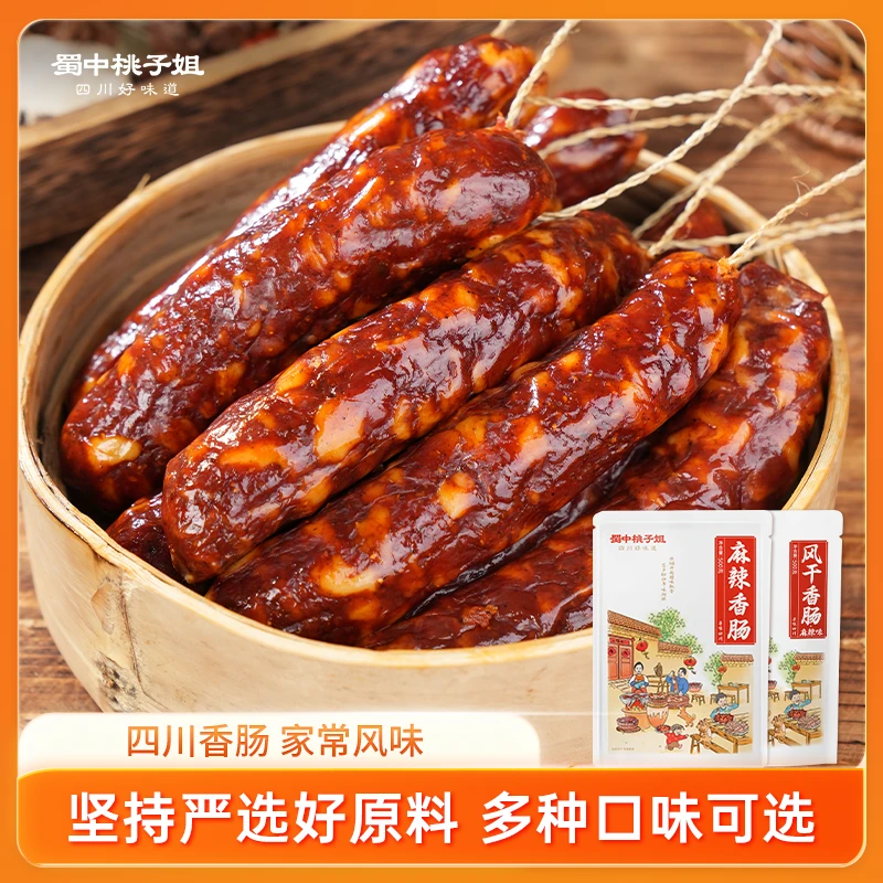 蜀中桃子姐麻辣香肠四川烟熏腊味广味香肠腊肠1袋/2袋