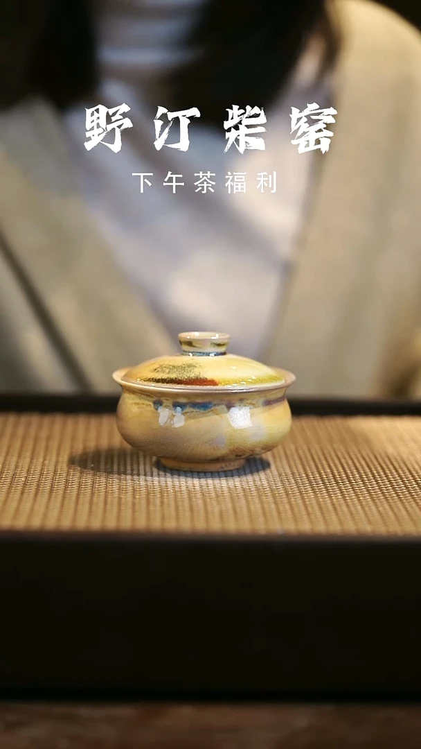 野汀柴窑手工手作@@YT93